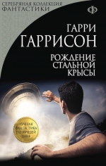 Гаррисон Г.. Рождение Стальной Крысы