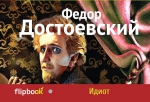 Достоевский Ф.М.. Идиот