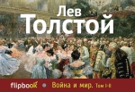 Толстой Л.Н.. Война и мир. Том I-II