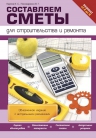 Карпов И.С., Пономаренко В.Г.. Составляем сметы для строительства и ремонта