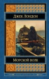 Лондон Д.. Морской волк