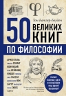 Батлер-Боудон Т.. 50 великих книг по философии