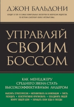 Бальдони Д.. Управляй своим боссом. Как стать высокоэффективным лидером менеджеру среднего звена