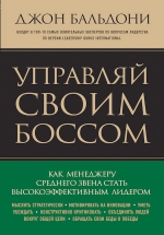 Бальдони Д.. Управляй своим боссом. Как стать высокоэффективным лидером менеджеру среднего звена