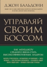 Бальдони Д.. Управляй своим боссом. Как стать высокоэффективным лидером менеджеру среднего звена