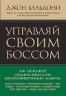 Бальдони Д.. Управляй своим боссом. Как стать высокоэффективным лидером менеджеру среднего звена