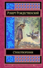 Рождественский Р.И.. Стихотворения