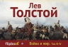 Толстой Л.Н.. Война и мир. Том III-IV