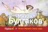 Булгаков М.А.. Мастер и Маргарита, Собачье сердце