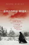 Пейглс Э.. Доктрина шока: Для чего была написана самая загадочная книга Библии