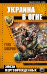 Бобров Г.Л.. Украина в огне
