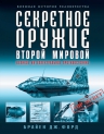 Форд Б.Дж.. Секретное оружие Второй Мировой. Великое интеллектуальное противостояние