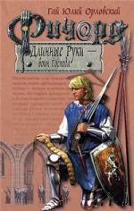 Орловский Г.Ю.. Ричард Длинные Руки — воин Господа