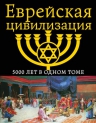 Буровский А.М.. Еврейская цивилизация. 5000 лет в одном томе