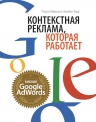 Маршалл П., Тодд Б.. Контекстная реклама, которая работает. Библия Google AdWords