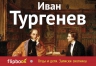 Тургенев И.С.. Отцы и дети. Записки охотника