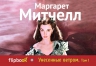 Митчелл М.. Унесенные ветром. Т. 1