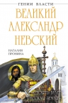 Пронина Н.М.. Великий Александр Невский. «Стоять будет Русская Земля!»