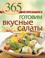 365 рецептов. Готовим вкусные салаты