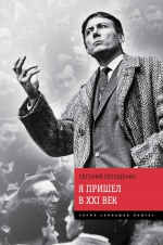 Евтушенко Е.А.. Я пришел в ХХI век