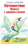 Лагерлеф С.. Удивительное путешествие Нильса Хольгерсона с дикими гусями