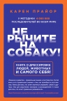 Прайор К.. Не рычите на собаку! Книга о дрессировке людей, животных и самого себя!