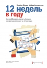 Моран Б., Леннингтон М.. 12 недель в году. Как за 12 недель сделать больше, чем другие успевают за 12 месяцев