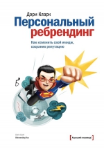 Кларк Д.. Персональный ребрендинг. Как изменить свой имидж, сохранив репутацию