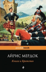 Мердок А.. Книга и Братство