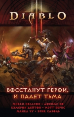 Нельсон М., Дейтон К., Бернс М. и др.. Diablo III: Восстанут герои и падет тьма