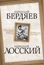 Бердяев Н.А., Лосский Н.О.. Русский народ. Богоносец или хам?