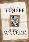 Бердяев Н.А., Лосский Н.О.. Русский народ. Богоносец или хам?