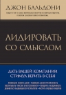 Бальдони Д.. Лидировать со смыслом. Дать вашей компании стимул верить в себя