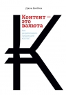 Вюббен Д.. Контент — это валюта. Как разрабатывать продающий контент