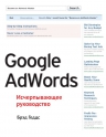 Геддс Б.. Google AdWords. Исчерпывающее руководство