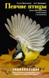 Певчие птицы: энциклопедия