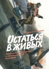 Гонсалес Л.. Остаться в живых. Психология поведения в экстремальных ситуациях