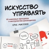 Макгофф К.. Искусство управлять. 46 ключевых принципов и инструментов руководителя