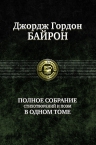 Байрон Дж.Г.. Полное собрание стихотворений и поэм в одном томе