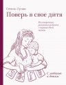 Лупан С.. Поверь в свое дитя. Всестороннее развитие ребенка с первых дней жизни