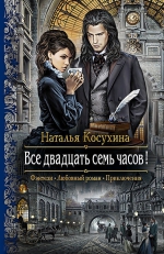 Рекомендуем новинку – книгу «Все двадцать семь часов!» Натальи Косухиной
