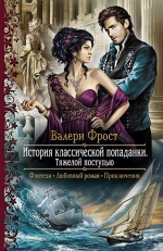 Фрост В.. История классической попаданки. Тяжелой поступью
