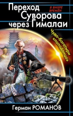 Романов Г.И.. Переход Суворова через Гималаи. Чудо-богатыри «попаданца»