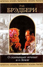 Шедевр фантастики — книга Рэя Брэдбери «О скитаниях вечных и о Земле»!
