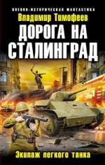 Тимофеев В.А.. Дорога на Сталинград. Экипаж легкого танка