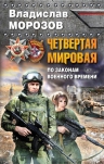 Морозов В.Ю.. Четвертая Мировая. По законам военного времени