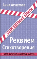 Ахматова А.А.. Реквием. Стихотворения