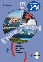 Вейхман Г.А.. Разговорный английский. Канада. Австралия. Новая Зеландия (+CD)