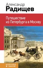 Радищев А.Н.. Путешествие из Петербурга в Москву