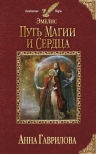 Гаврилова А.С.. Эмелис. Путь магии и сердца